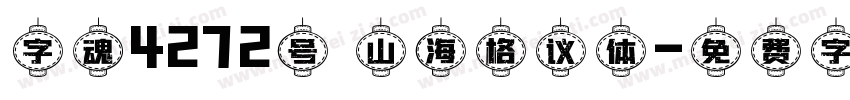 字魂4272号 山海格议体字体转换